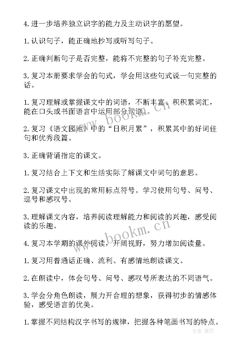 人教版语文一年级教学工作计划 人教版小学语文一年级期末复习计划(汇总5篇)