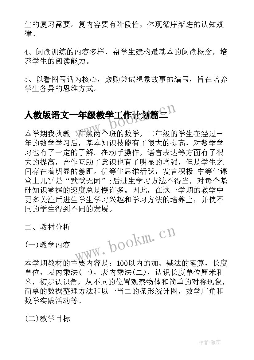 人教版语文一年级教学工作计划 人教版小学语文一年级期末复习计划(汇总5篇)