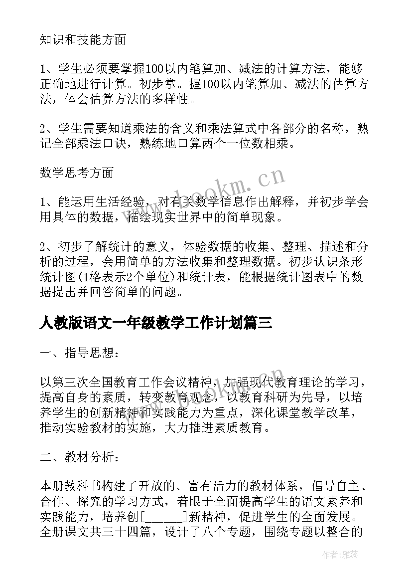 人教版语文一年级教学工作计划 人教版小学语文一年级期末复习计划(汇总5篇)