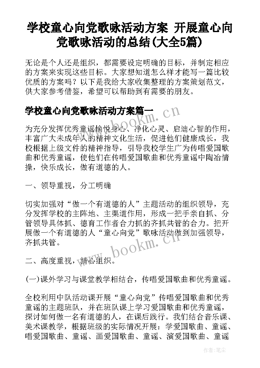 学校童心向党歌咏活动方案 开展童心向党歌咏活动的总结(大全5篇)