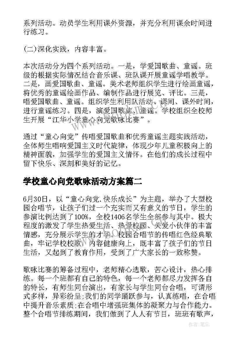 学校童心向党歌咏活动方案 开展童心向党歌咏活动的总结(大全5篇)