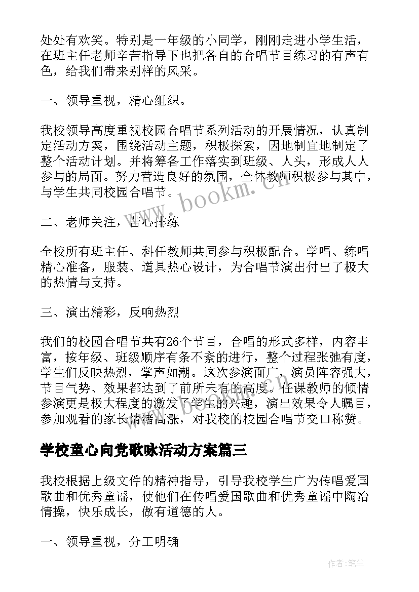 学校童心向党歌咏活动方案 开展童心向党歌咏活动的总结(大全5篇)