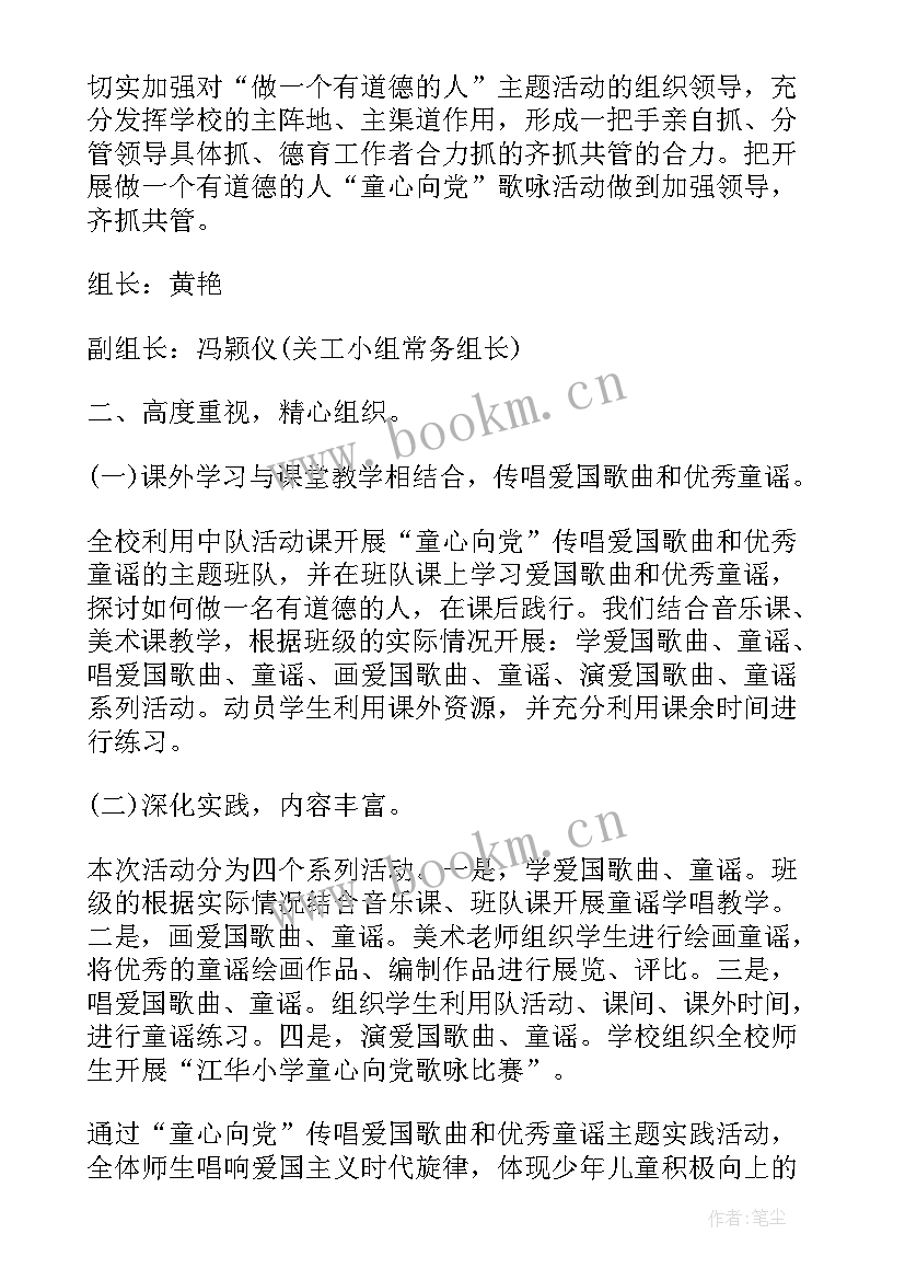 学校童心向党歌咏活动方案 开展童心向党歌咏活动的总结(大全5篇)