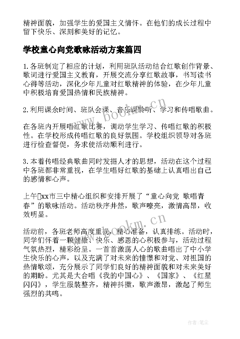 学校童心向党歌咏活动方案 开展童心向党歌咏活动的总结(大全5篇)