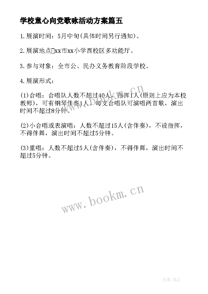 学校童心向党歌咏活动方案 开展童心向党歌咏活动的总结(大全5篇)