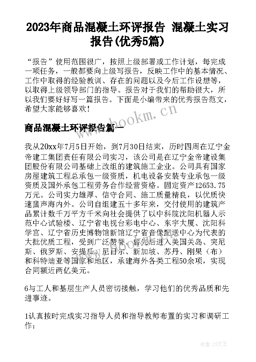 2023年商品混凝土环评报告 混凝土实习报告(优秀5篇)