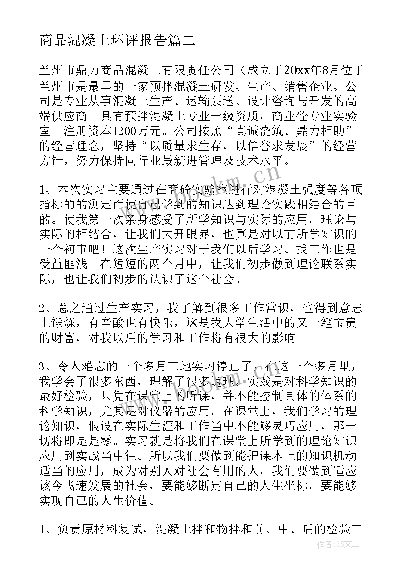 2023年商品混凝土环评报告 混凝土实习报告(优秀5篇)