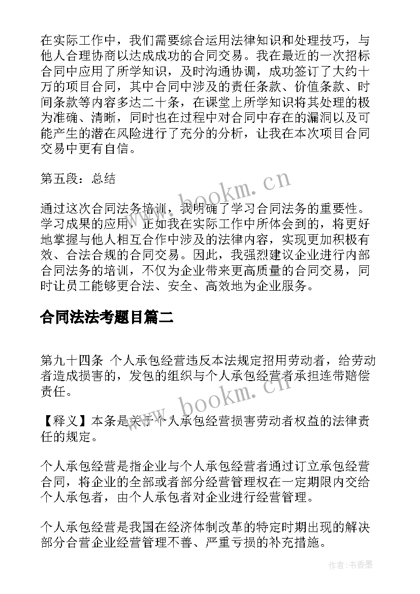 最新合同法法考题目(通用5篇)