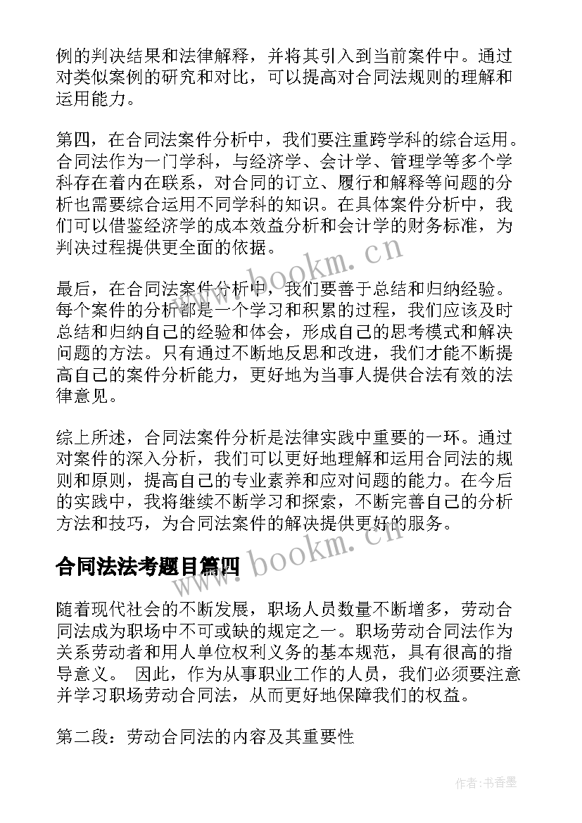 最新合同法法考题目(通用5篇)