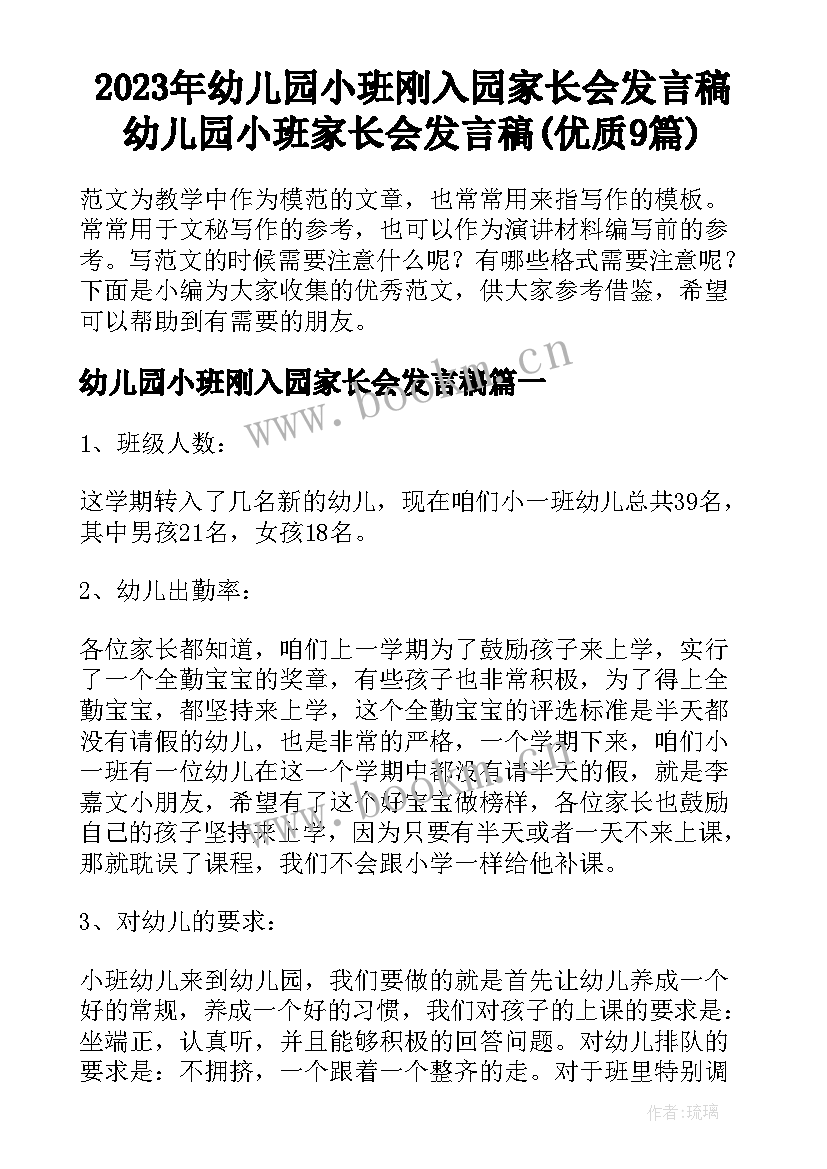 2023年幼儿园小班刚入园家长会发言稿 幼儿园小班家长会发言稿(优质9篇)