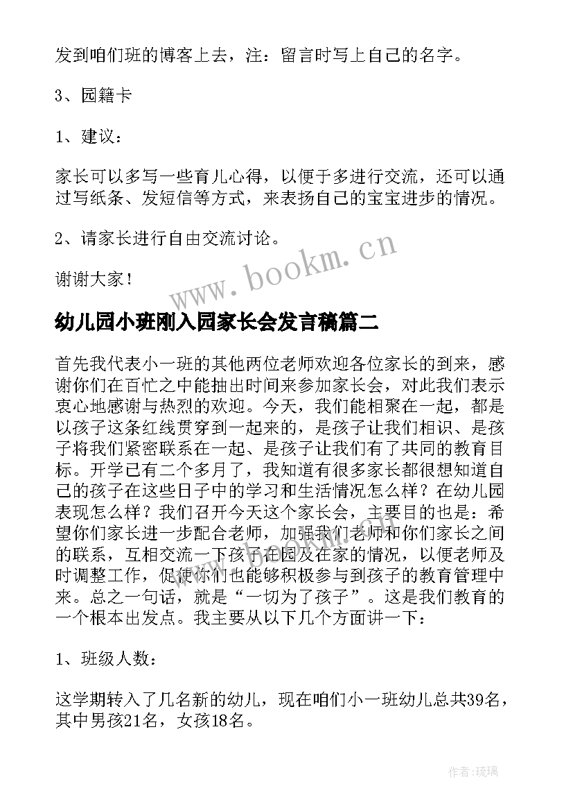 2023年幼儿园小班刚入园家长会发言稿 幼儿园小班家长会发言稿(优质9篇)