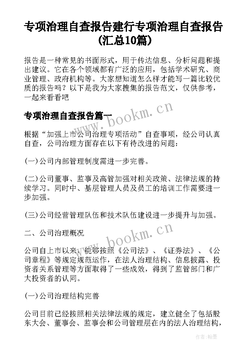 专项治理自查报告 建行专项治理自查报告(汇总10篇)