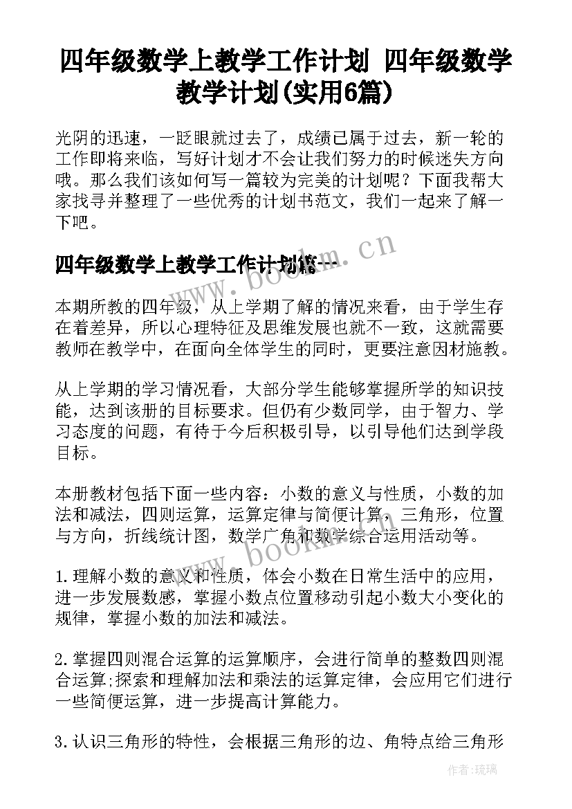 四年级数学上教学工作计划 四年级数学教学计划(实用6篇)