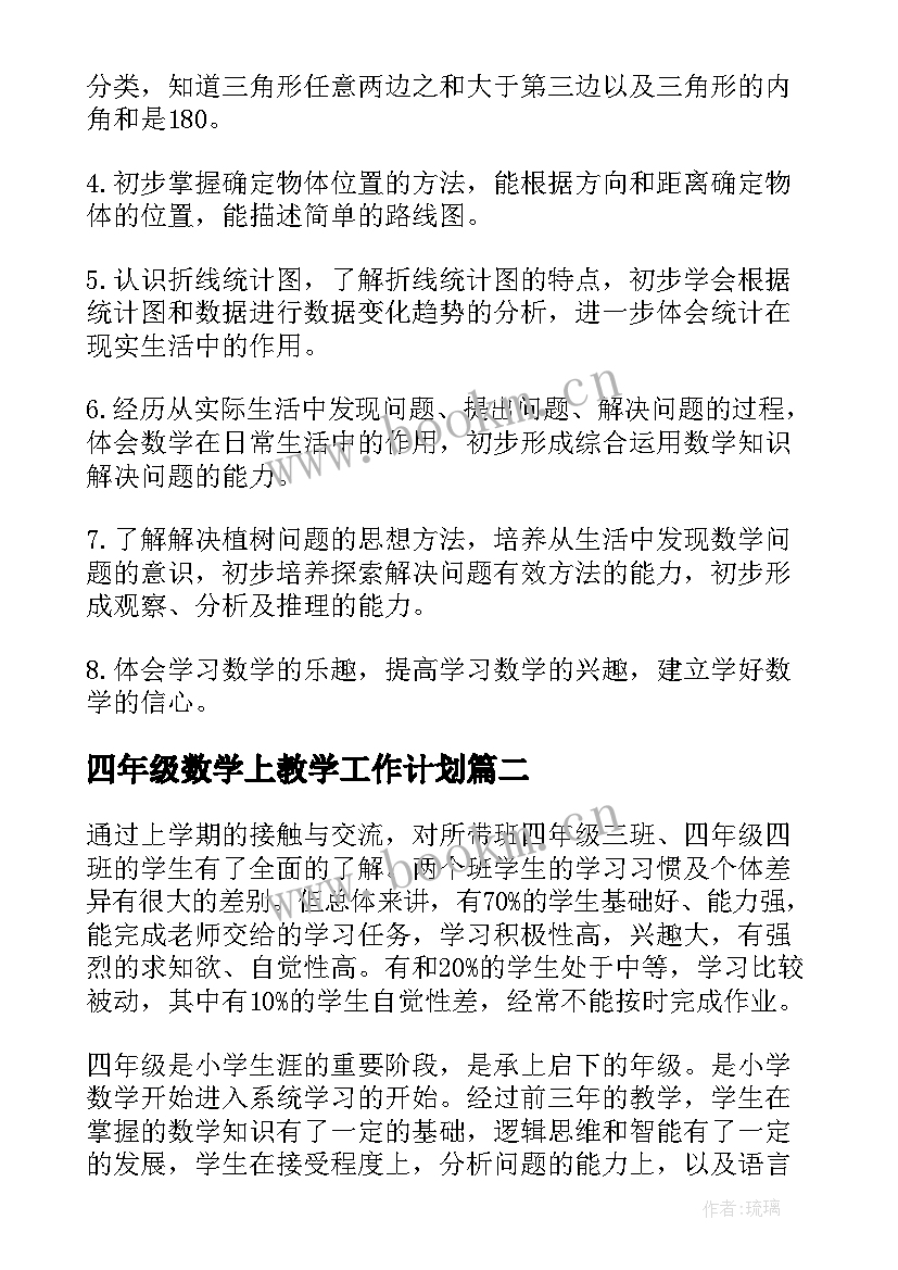 四年级数学上教学工作计划 四年级数学教学计划(实用6篇)