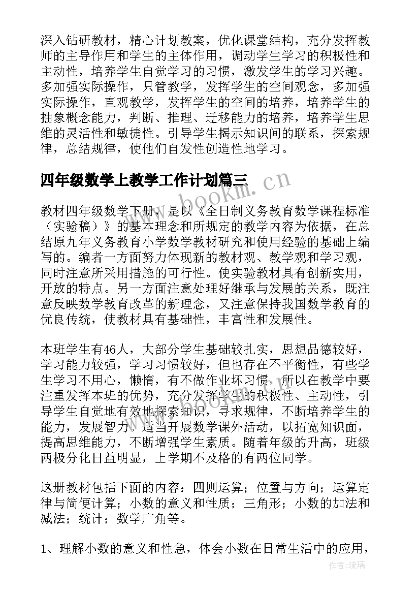 四年级数学上教学工作计划 四年级数学教学计划(实用6篇)