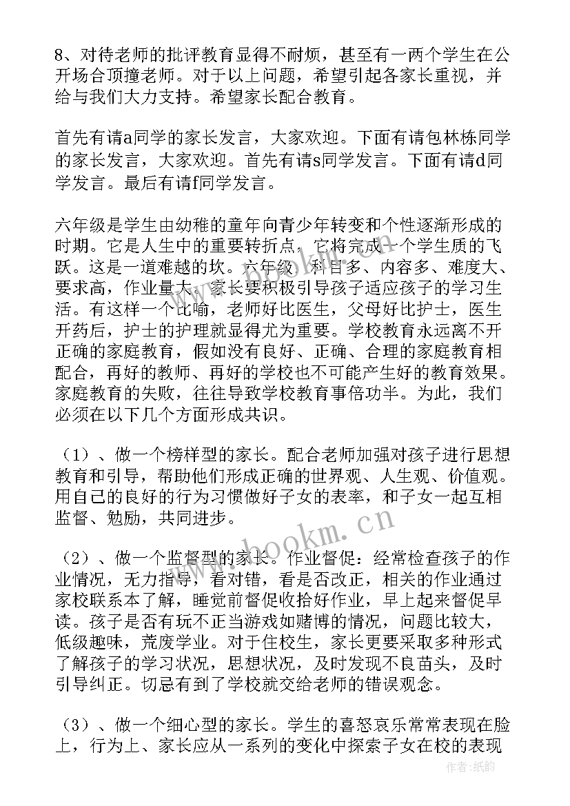 小学六年级家长会发言稿 六年级家长会发言稿(精选8篇)