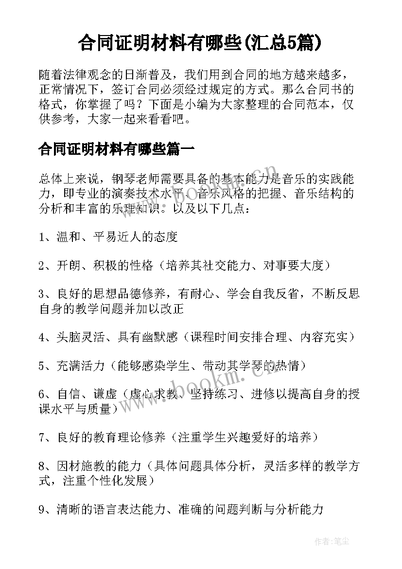 合同证明材料有哪些(汇总5篇)