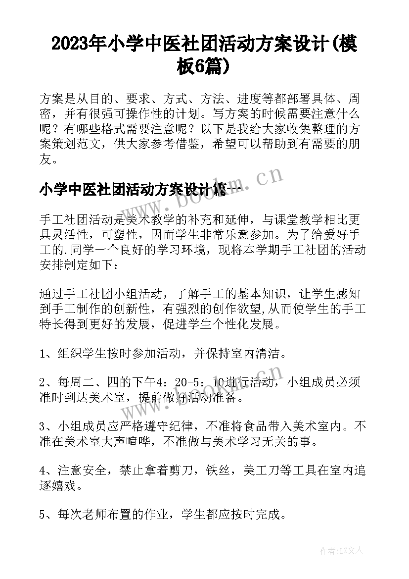 2023年小学中医社团活动方案设计(模板6篇)