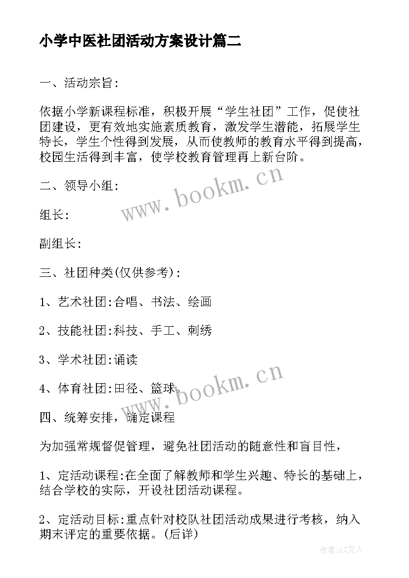 2023年小学中医社团活动方案设计(模板6篇)