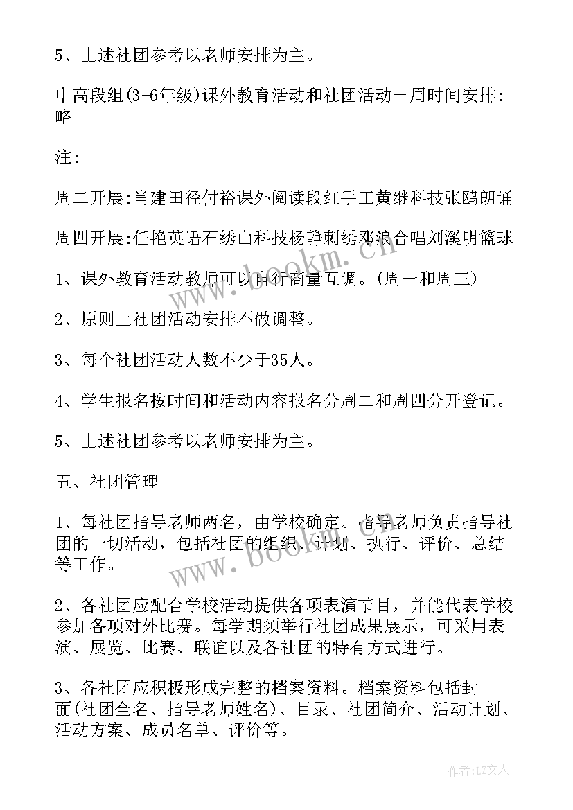 2023年小学中医社团活动方案设计(模板6篇)