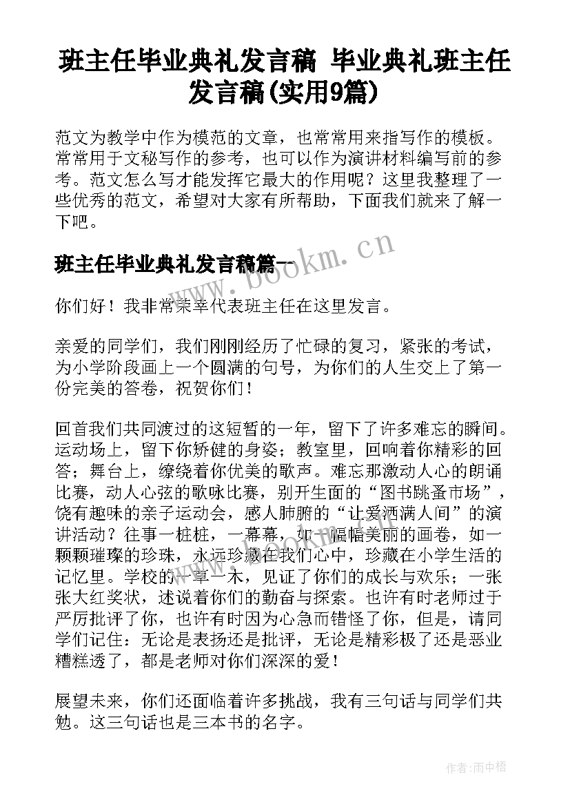 班主任毕业典礼发言稿 毕业典礼班主任发言稿(实用9篇)