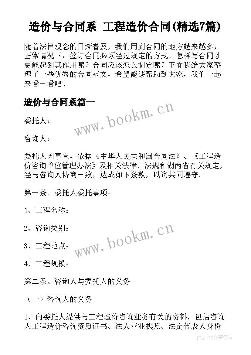 造价与合同系 工程造价合同(精选7篇)