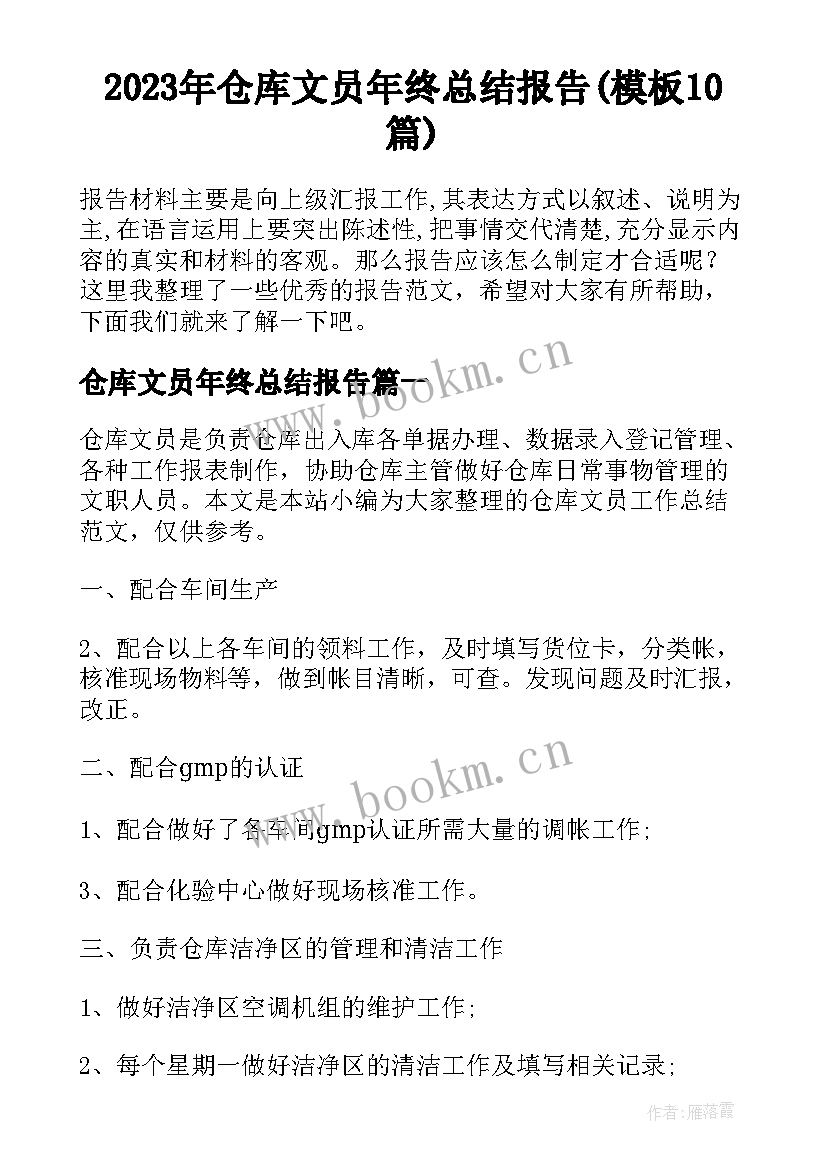 2023年仓库文员年终总结报告(模板10篇)