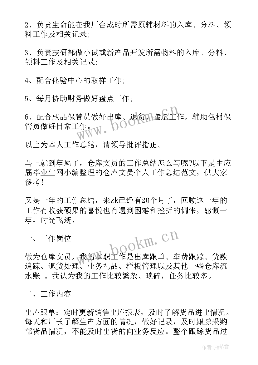 2023年仓库文员年终总结报告(模板10篇)