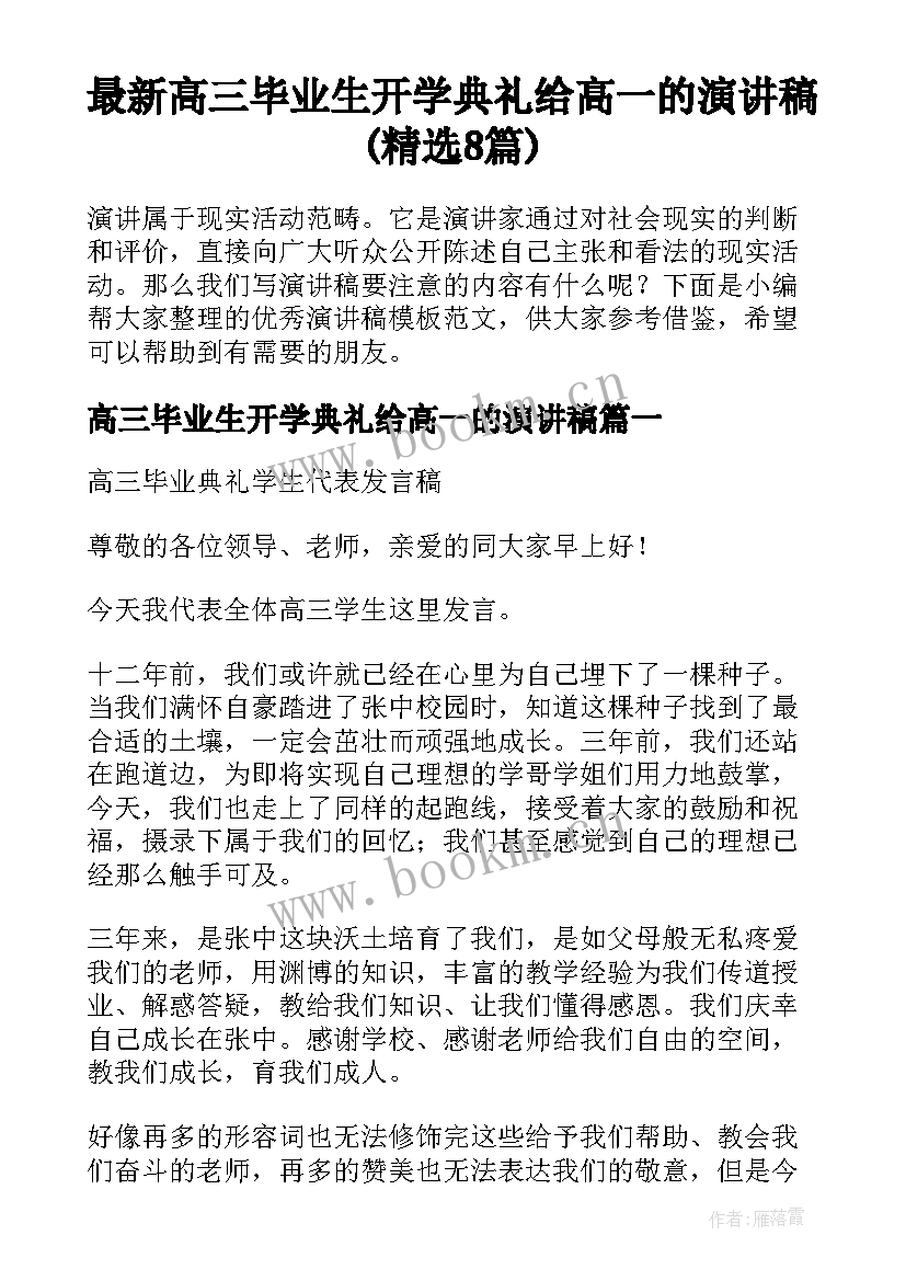 最新高三毕业生开学典礼给高一的演讲稿(精选8篇)