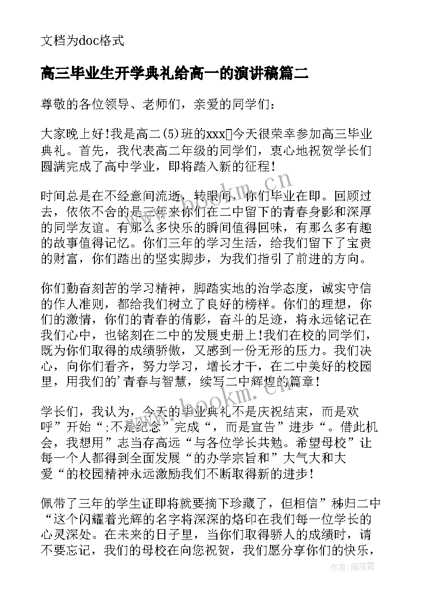 最新高三毕业生开学典礼给高一的演讲稿(精选8篇)