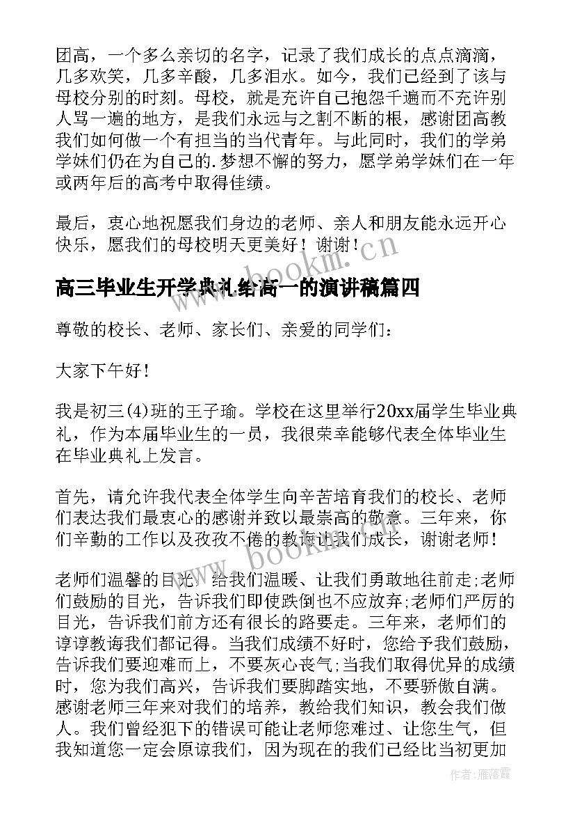 最新高三毕业生开学典礼给高一的演讲稿(精选8篇)