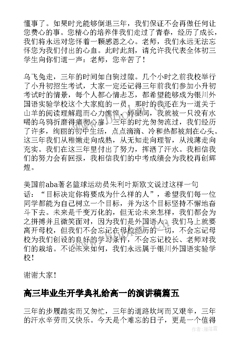 最新高三毕业生开学典礼给高一的演讲稿(精选8篇)