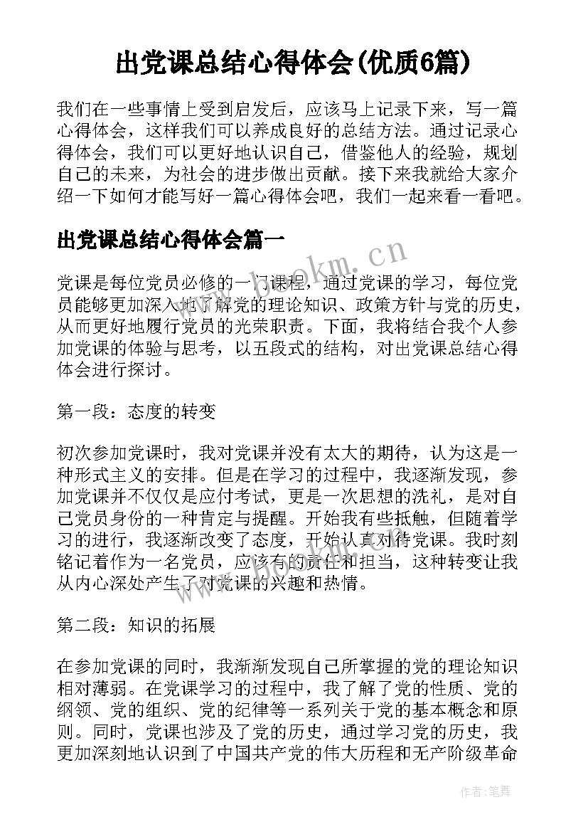 出党课总结心得体会(优质6篇)