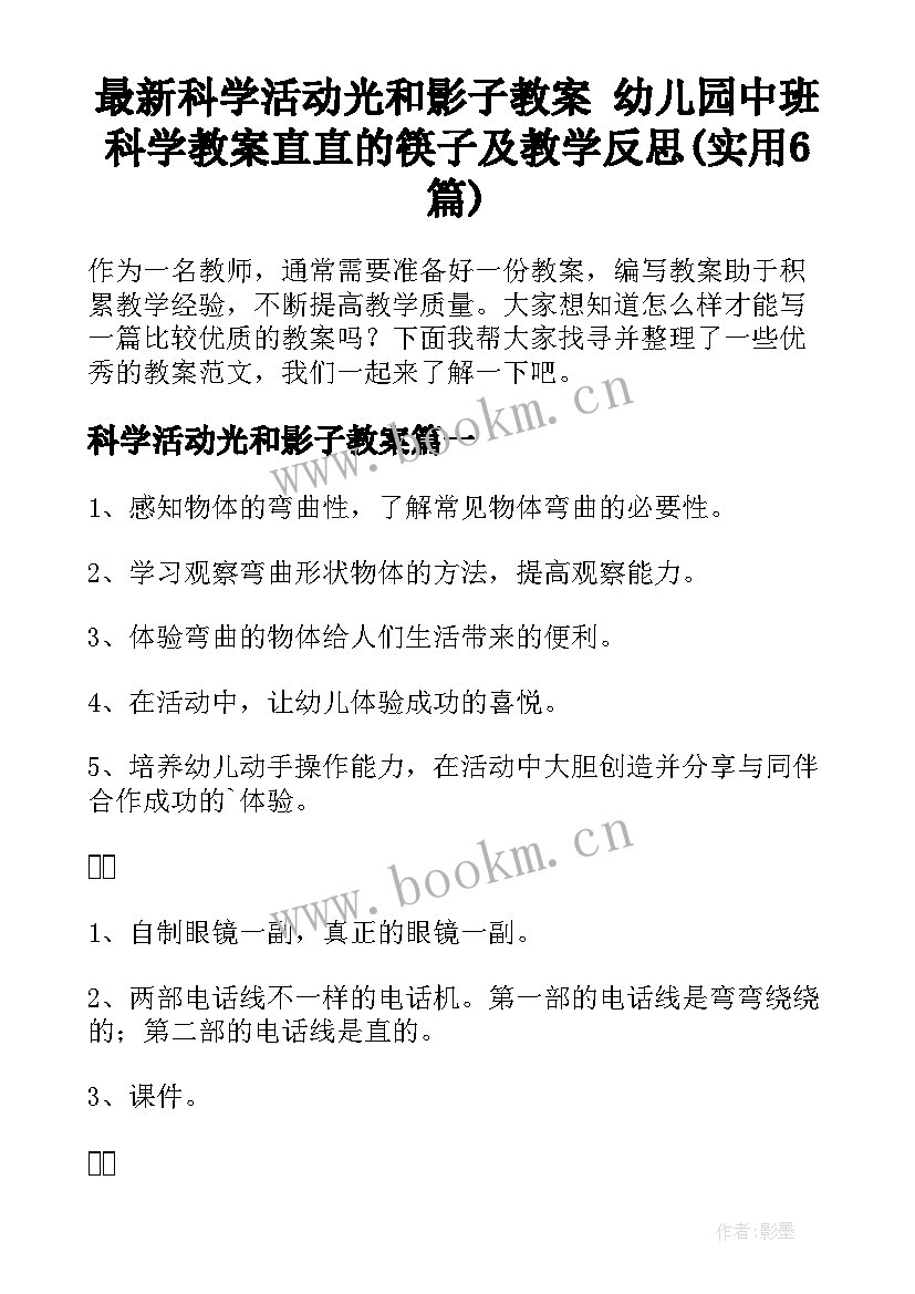 最新科学活动光和影子教案 幼儿园中班科学教案直直的筷子及教学反思(实用6篇)