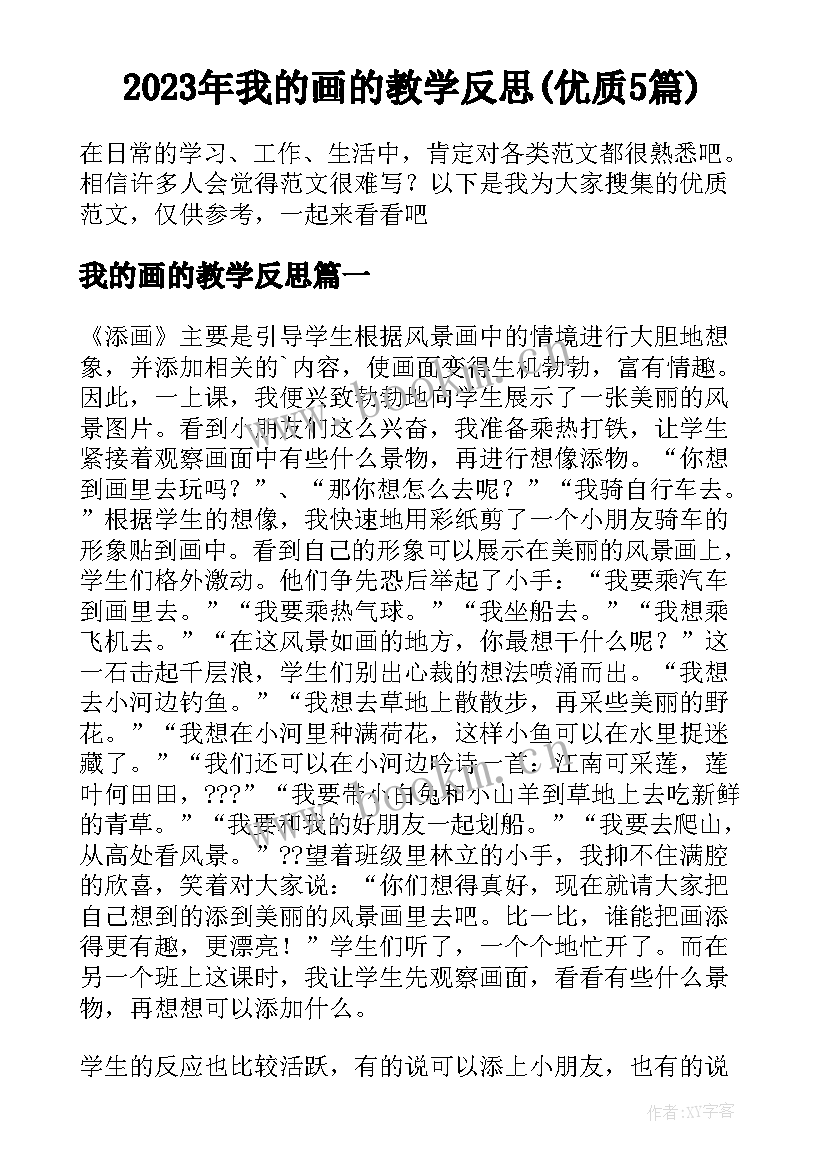 2023年我的画的教学反思(优质5篇)