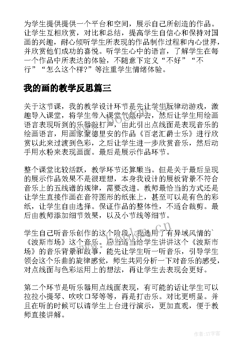 2023年我的画的教学反思(优质5篇)