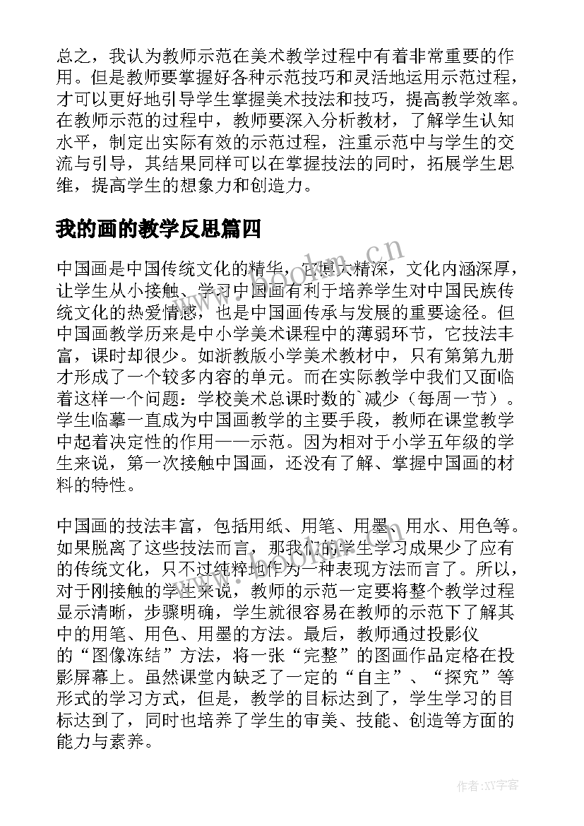 2023年我的画的教学反思(优质5篇)