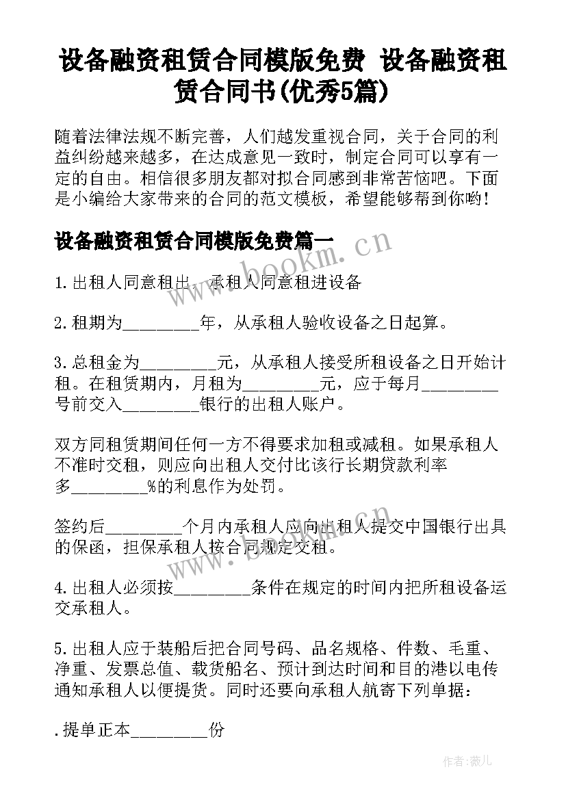 设备融资租赁合同模版免费 设备融资租赁合同书(优秀5篇)