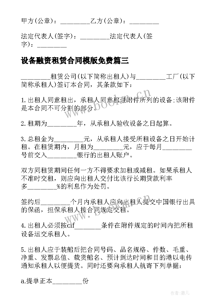 设备融资租赁合同模版免费 设备融资租赁合同书(优秀5篇)