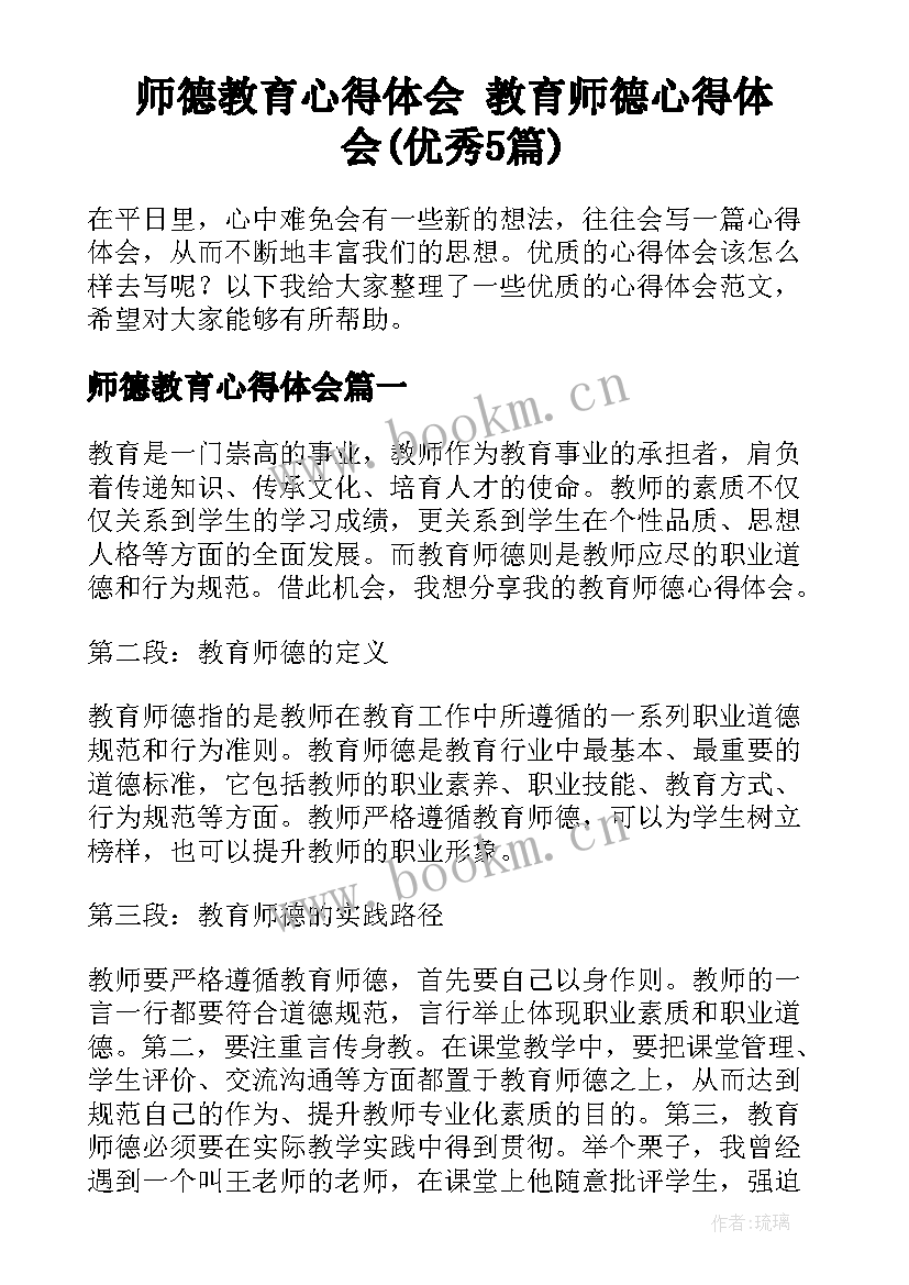 师德教育心得体会 教育师德心得体会(优秀5篇)