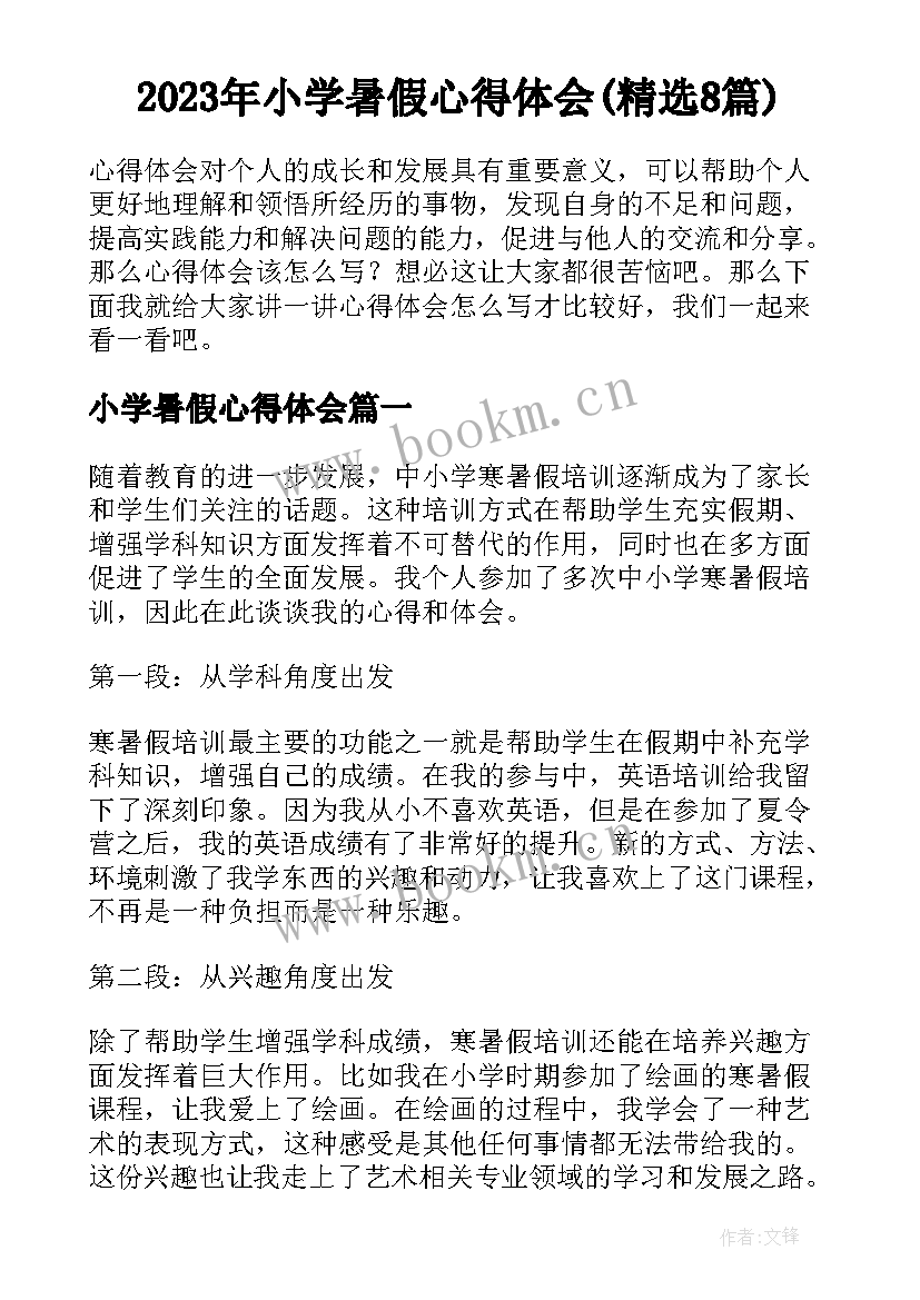 2023年小学暑假心得体会(精选8篇)