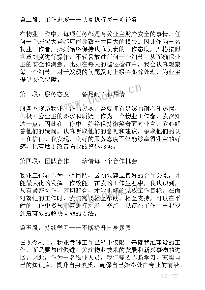 2023年物业心得体会 物业参观心得体会(模板8篇)