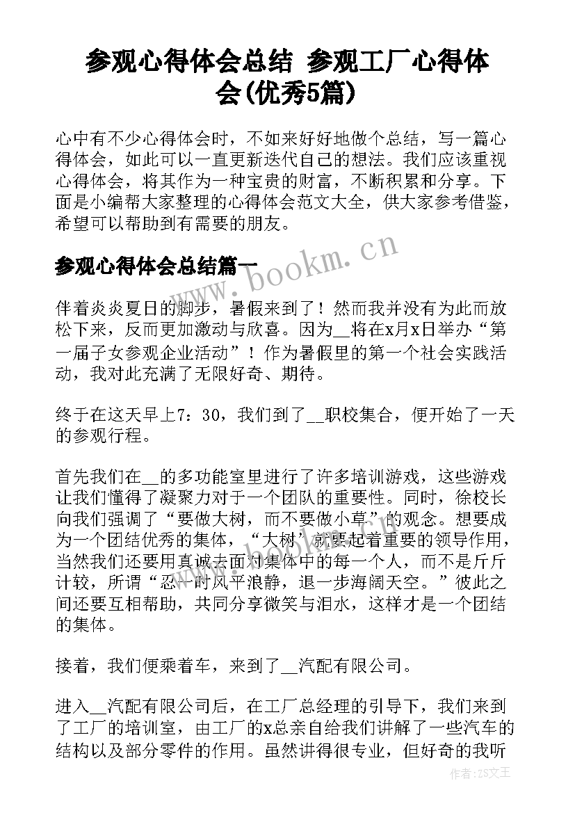 参观心得体会总结 参观工厂心得体会(优秀5篇)