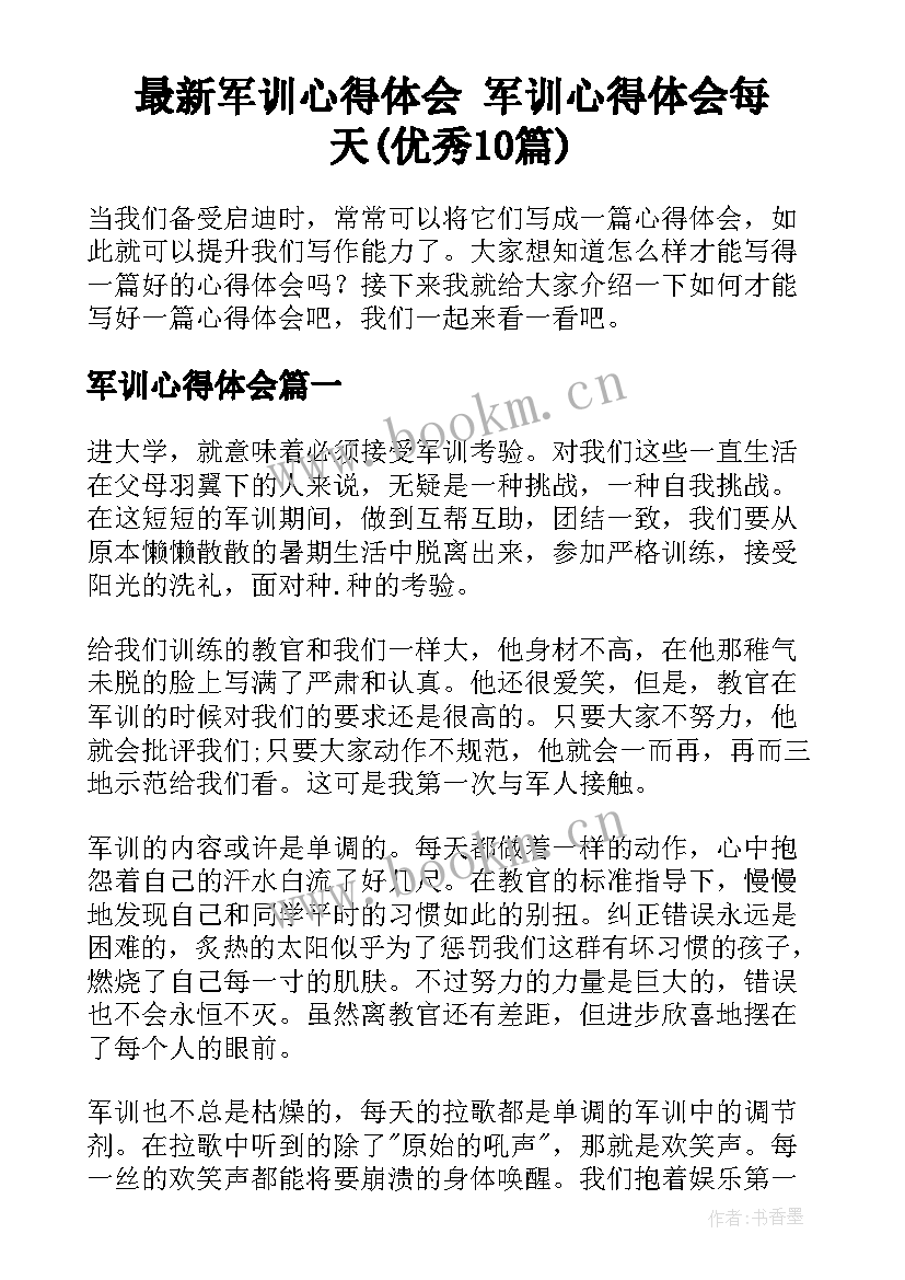 最新军训心得体会 军训心得体会每天(优秀10篇)