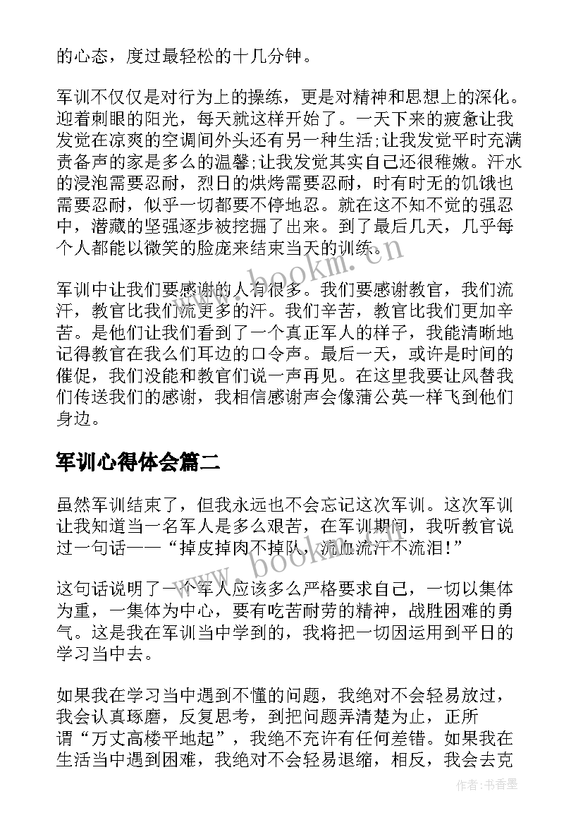 最新军训心得体会 军训心得体会每天(优秀10篇)