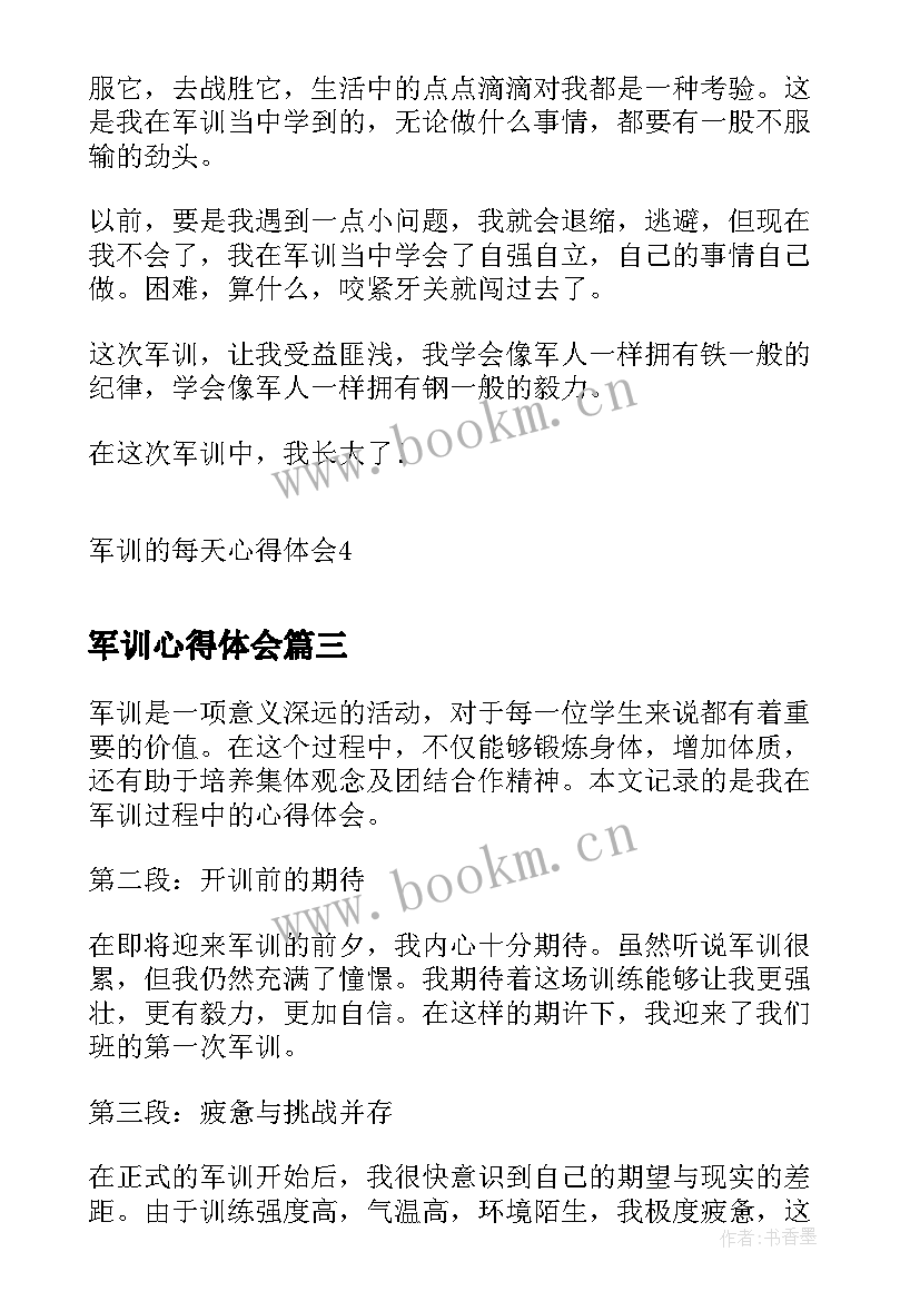 最新军训心得体会 军训心得体会每天(优秀10篇)