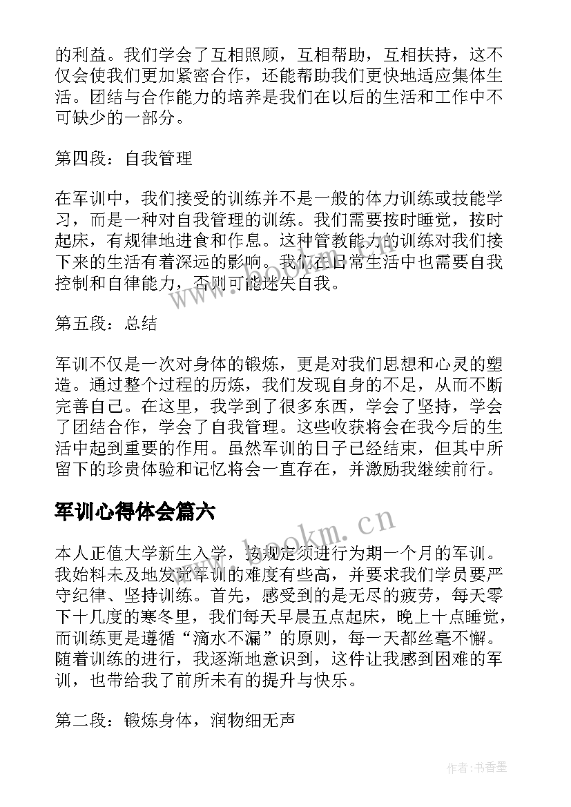 最新军训心得体会 军训心得体会每天(优秀10篇)