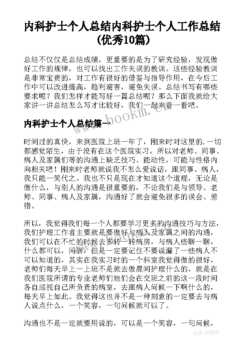 内科护士个人总结 内科护士个人工作总结(优秀10篇)