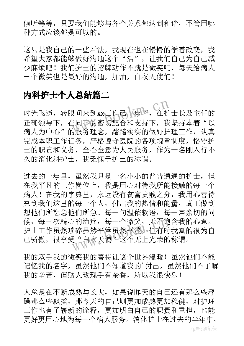 内科护士个人总结 内科护士个人工作总结(优秀10篇)