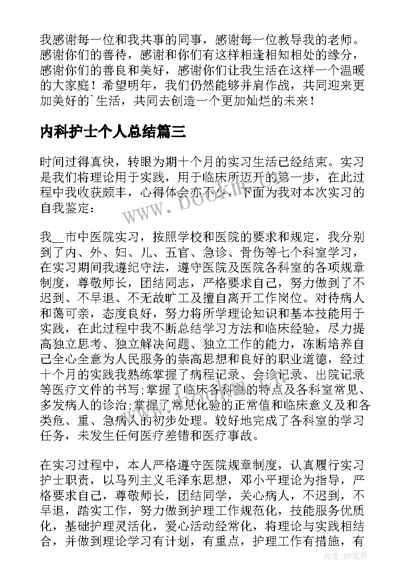 内科护士个人总结 内科护士个人工作总结(优秀10篇)